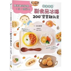 副食品冰磚200 寶寶離乳食：雙營養師把關！1次1週份