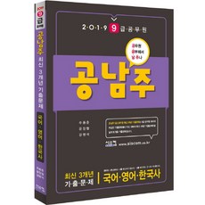 Siscom 功男柱9級公務員 國語 英語 韓國史 最新3年歷屆試題(2019)：準備公務員考試是為了讓給別人嗎