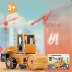 DFMEI 兒童拼插立體建築3D房子手工diy拼裝過家家拼圖玩具益智拼板3-6歲, 【工程車款】壓路機:如圖