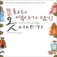 [개똥이네][중고-상] 문화와 역사가 담긴 옷 이야기