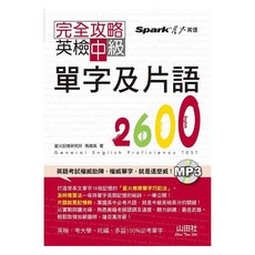 完全攻略：英檢中級單字及片語2600（25K 1MP3）- 英檢單字完整學習，附MP3音檔, 山田社, 英檢攻略