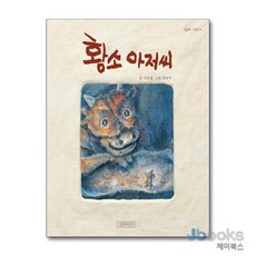 황소아저씨 (민들레 그림책 5), 황소아저씨 (민들레그림책 5), 길벗어린이