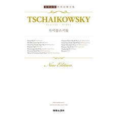 [태림스코어] 춘추사판 세계음악전집 차이콥스키 집: 소나타 사계 무언가 등 (세계음악전집 46) [따뜻한책방]