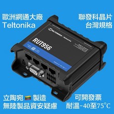 Teltonika RUT956 工業級路由器 4G LTE/WiFi 立陶宛製 台灣規格 聯發科晶片, 1個, 不需開附紙本發票
