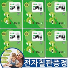 (전자칠판증정) 원리셈 초등 2학년 세트 전6권 천종현수학연구소, 수학