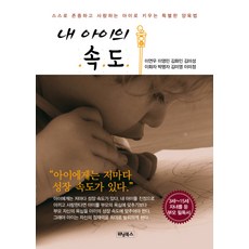 내 아이의 속도:스스로 존중하고 사랑하는 아이로 키우는 특별한 양육법, 위닝북스