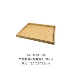 竹紋托盤 35cm, 1個, M281-30 竹紋托盤【小】長30cm