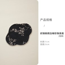 織錦刺繡白梅珍珠茶席墊子, 1個, 织锦刺绣白梅珍珠茶席-海棠