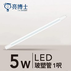 亮博士 T8 玻璃 LED 燈管 (5W / 10W / 20W) 護眼無藍光 CNS國家認證 節能省電, 1個, 1尺 6W【超取請諮詢】,白光