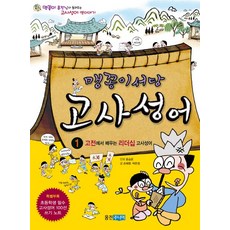 맹꽁이 서당 고사성어. 1, 웅진주니어