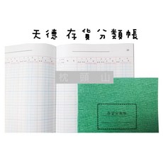 枕頭山 天德 16K 帳簿 帳本 - 進貨 銷貨 明細 存貨 分類 計數 分錄 總帳, 50頁,存貨分類帳, 綠, 1個