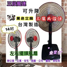 14吋 台灣製造 立扇 三段風速