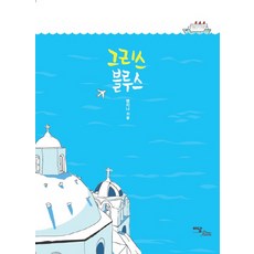 希臘藍調, Idam Books, 孟智娜 著