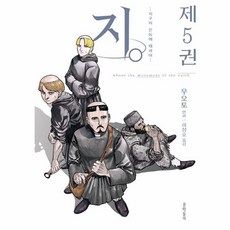 지. -지구의 운동에 대하여- 5, 문학동네