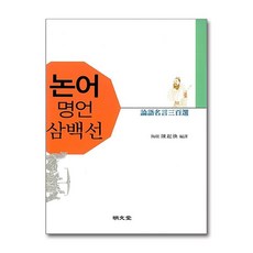 논어명언삼백선, 명문당, 진기환 편역