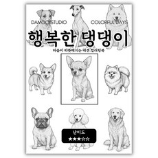 [다무 컬러링북] 행복한 댕댕이 테마 12장 세트. 집중력 창의력 스트레스 해소. 모두가 함께하는 힐링 타임., [ 행복한 댕댕이 ], 1개