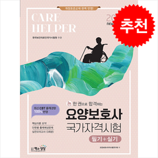 2026 요양보호사 국가자격시험 (필기+실기) + 쁘띠수첩 증정, 책과상상, 요양보호사자격시험연구회
