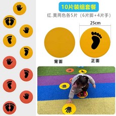 별빛미 제자리멀리뛰기 어린이집 땅따먹기 민첩성 발바닥 손바닥 실내 운동 스티커 파티용 게임 소품 미끄럼방지, 1개, 1. 10P세트1번