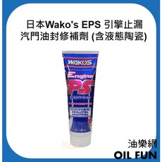 Wako's EPS 引擎止漏 汽門油封修補劑 (含液態陶瓷), 1個