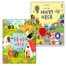 우리 아기 오감발달 동물농장 사운드북+부릉부릉 탈것 사운드북 세트