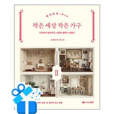 [성안당] 미니어처 DIY 작은 세상 작은 가구 2 / 마스크제공, 성안당