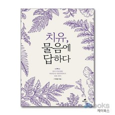 치유 물음에 답하다, 페가수스, 어해용