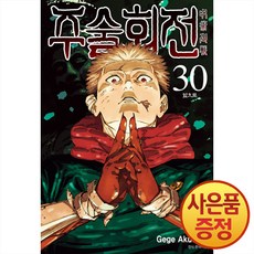 주술회전 30권 -완결- + 책갈피증정, 서울미디어코믹스