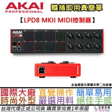 AKAI LPD 8 MKII MIDI PAD 打擊墊 鼓組 Beat 公司貨 附贈編曲軟體, 1個