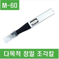 e홈메이드(M-60) 다목적 정밀 조각칼