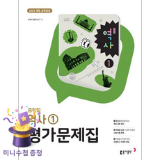 동아출판 중학교 역사 1 평가문제집 중등 (홍성구 교과서편) 2022 개정, 홍성구