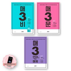 [지구돋이 책갈피 증정] 2027 수능대비 매3비+매3문+매3 언어와매체 세트 (전3종 3권) 키출판사, 제본안함, 고등학생