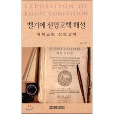 벨기에 신앙고백 해설 : 개혁교회 신앙고백, 셈페르 레포르만다, 허순길 저