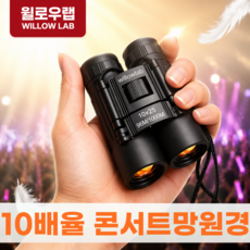 윌로우랩 콘서트 뮤지컬 서커스 오페라글라스 축제 공연 무대 망원경, 16mm