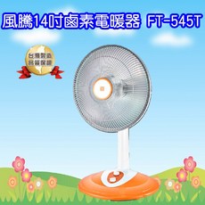 風騰14吋鹵素燈電暖器，快速加熱，節能省電，操作簡單，溫暖舒適。, FT-545T
