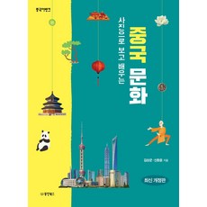 중국어뱅크사진으로 보고 배우는 중국 문화, 동양북스, 김상균, 신동윤
