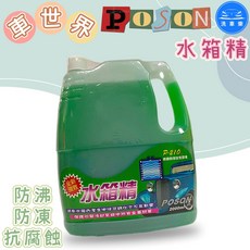 POSON 水箱精 P-210，具備防沸、防凍與抗腐蝕功能，德國科技配方, 1個