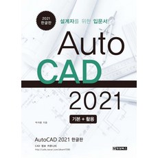 AutoCAD 2021 기본+활용(2021 한글판):설계자를 위한 입문서, 청담북스