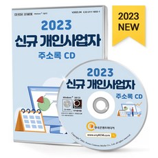 개인사업자 주소록(2023)(CD), 한국콘텐츠미디어 편집부(저), 한국콘텐츠미디어