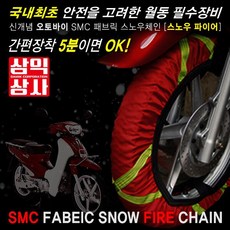 SAMIK 직물체인 최저 판매가 레드 스노우체인, 화이어체인 레드