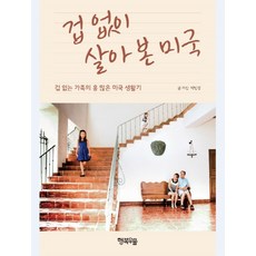 HappypressPublishing 無所畏懼的美國生活：無所畏懼家庭的精彩美國生活記, 朴敏敬