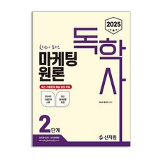(신지원) 2025 독학사 2단계 마케팅원론, 상세 설명 참조