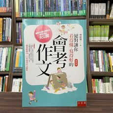 小五南 絕對讓你看得懂、寫得好的會考作文 (齊格飛), 單本
