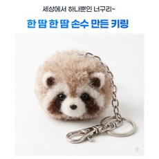 퍼피누 수제 손뜨게 너구리 키링 핸드메이드 감성 인형 열쇠고리, 1개, 랜덤