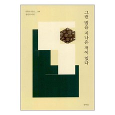 문학들 그런 밤을 지나온 적이 있다 (마스크제공)