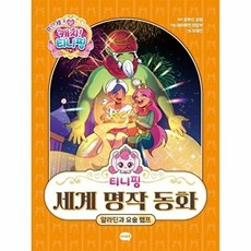 기타 프린세스 캐치! 티니핑 세계 명작 동화 - 알라딘과 요술 램프 (양장), 아이휴먼, 9791165384913