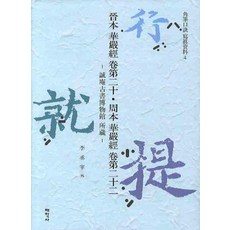 真本華嚴經 卷第20 周本華嚴經 卷第22, 太學社