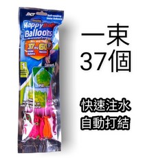 幼齒小舖 快速注水水球神器 水球大戰打水仗, 1個, 一束/37顆