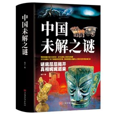 中國未解之謎 世界未解之謎 彩圖 中國人類歷史大全 科普百科全書 番茄書屋