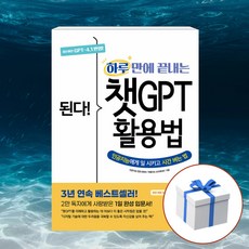 된다! 하루 만에 끝내는 챗GPT 활용법 +오피셔 형광펜 [이지스퍼블리싱], 이지스퍼블리싱