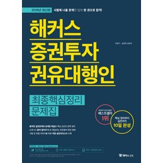 해커스증권투자권유대행인 최종핵심정리 문제집(2018), 해커스